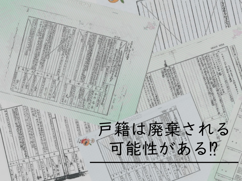 戸籍には「150年」の保存期間があります